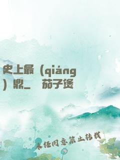 史上最強(qiáng)爐鼎