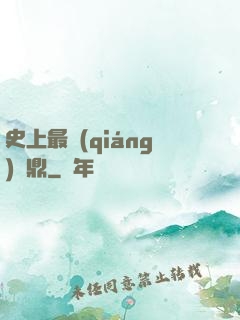 史上最強(qiáng)爐鼎