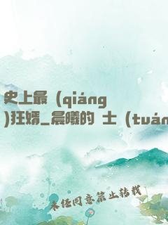 史上最強(qiáng)狂婿