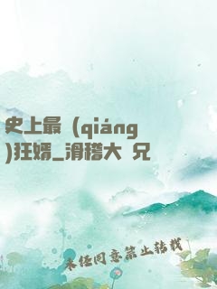 史上最強(qiáng)狂婿