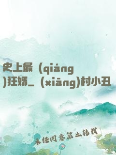 史上最強(qiáng)狂婿