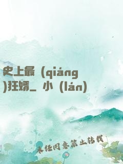 史上最強(qiáng)狂婿