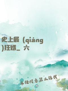 史上最強(qiáng)狂婿