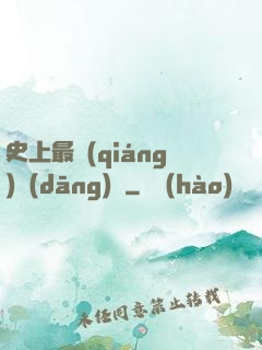 史上最強(qiáng)當(dāng)鋪