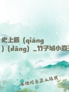 史上最強(qiáng)當(dāng)鋪