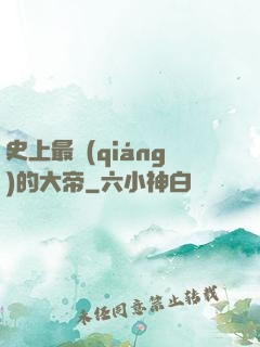 史上最強(qiáng)的大帝