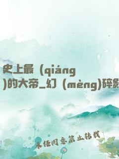 史上最強(qiáng)的大帝