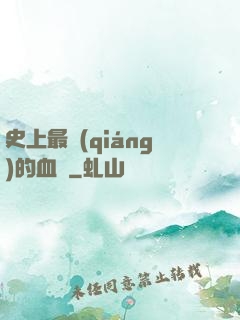 史上最強(qiáng)的血脈