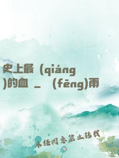 史上最強(qiáng)的血脈