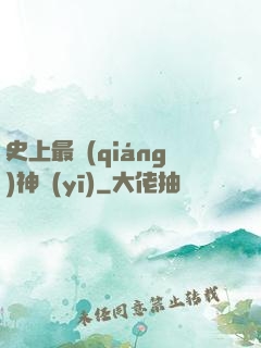史上最強(qiáng)神醫(yī)