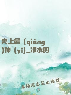 史上最強(qiáng)神醫(yī)