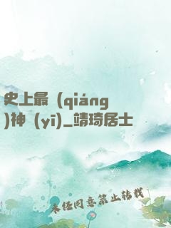 史上最強(qiáng)神醫(yī)