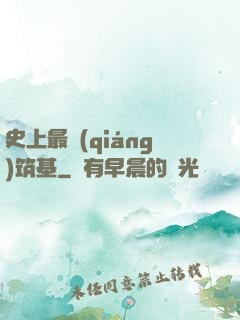 史上最強(qiáng)筑基