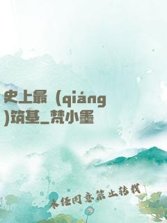 史上最強(qiáng)筑基