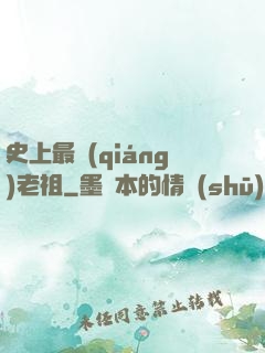 史上最強(qiáng)老祖
