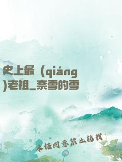 史上最強(qiáng)老祖