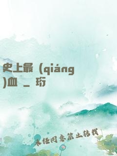 史上最強(qiáng)血脈