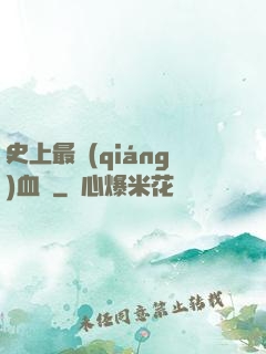 史上最強(qiáng)血脈