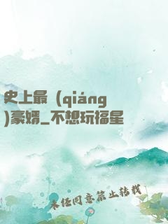 史上最強(qiáng)豪婿