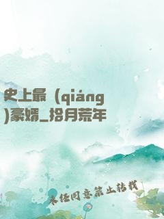史上最強(qiáng)豪婿