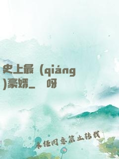 史上最強(qiáng)豪婿
