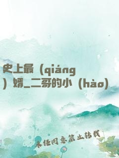史上最強(qiáng)贅婿
