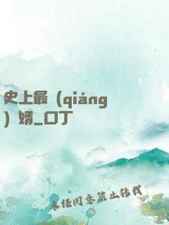 史上最強(qiáng)贅婿