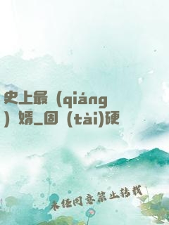 史上最強(qiáng)贅婿
