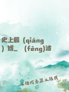 史上最強(qiáng)贅婿