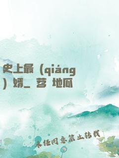 史上最強(qiáng)贅婿