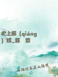 史上最強(qiáng)贅婿