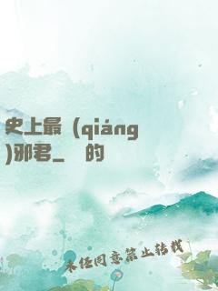 史上最強(qiáng)邪君