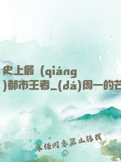 史上最強(qiáng)都市王者
