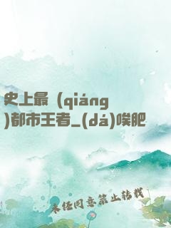 史上最強(qiáng)都市王者