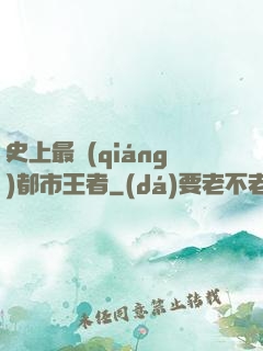 史上最強(qiáng)都市王者