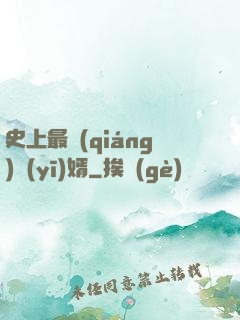 史上最強(qiáng)醫(yī)婿