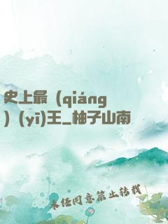 史上最強(qiáng)醫(yī)王