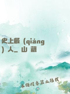 史上最強(qiáng)閑人