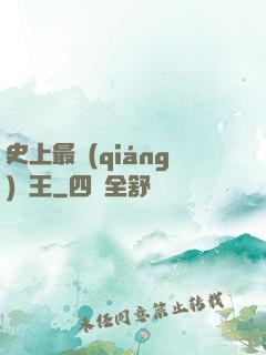 史上最強(qiáng)閻王