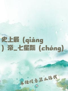 史上最強(qiáng)龍帝