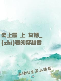 史上最強上門女婿