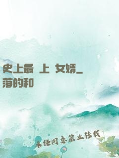 史上最強上門女婿