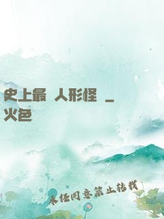 史上最強人形怪獸