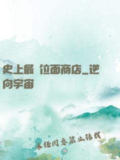 史上最強位面商店