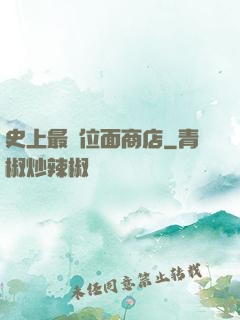 史上最強位面商店