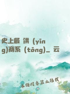 史上最強供應(yīng)商系統(tǒng)