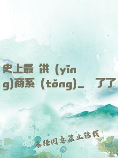 史上最強供應(yīng)商系統(tǒng)