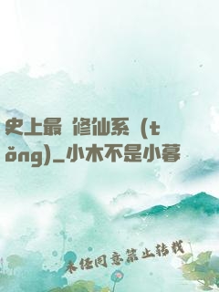 史上最強修仙系統(tǒng)