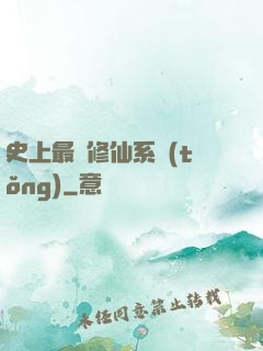 史上最強修仙系統(tǒng)