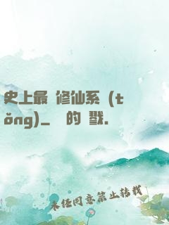 史上最強修仙系統(tǒng)